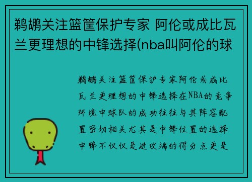 鹈鹕关注篮筐保护专家 阿伦或成比瓦兰更理想的中锋选择(nba叫阿伦的球员)