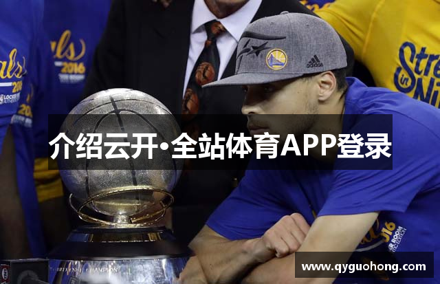 介绍云开·全站体育APP登录