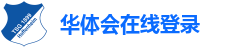 华体会在线登录